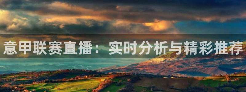 jrkan直播体育nba：意甲联赛直播：实时分析与精彩推荐