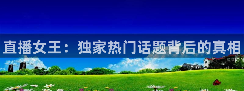 jrkan直播免费体育直播：直播女王：独家热门话题背后的真相