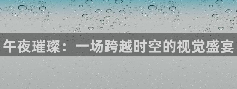 jrkan直播篮球体育网：午夜璀璨：一场跨越时空的视觉盛宴