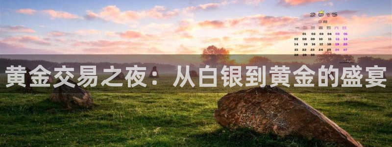 jrkan直播：黄金交易之夜：从白银到黄金的盛宴