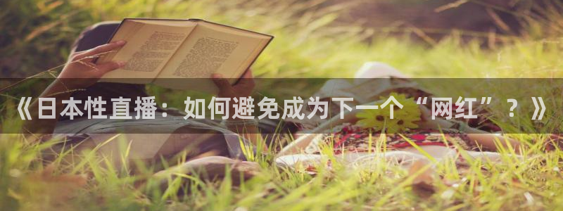 jrkan直播nba在线观看：《日本性直播：如何避免成为下一个“网红”？》