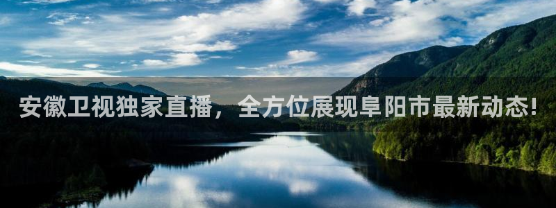 jrkan直播：安徽卫视独家直播，全方位展现阜阳市最新动态!