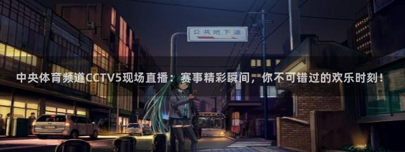 jrkan直播nba直播：中央体育频道CCTV5现场直播：赛事精彩瞬间，你不可错过的欢乐时刻！