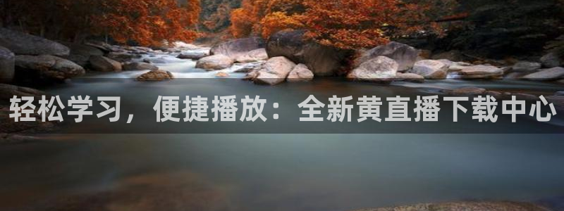 jrkan2023免费体育直播：轻松学习，便捷播放：全新黄直播下载中心