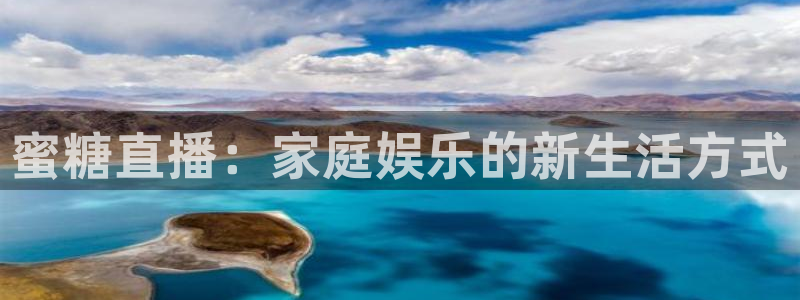jr看球直播网：蜜糖直播：家庭娱乐的新生活方式