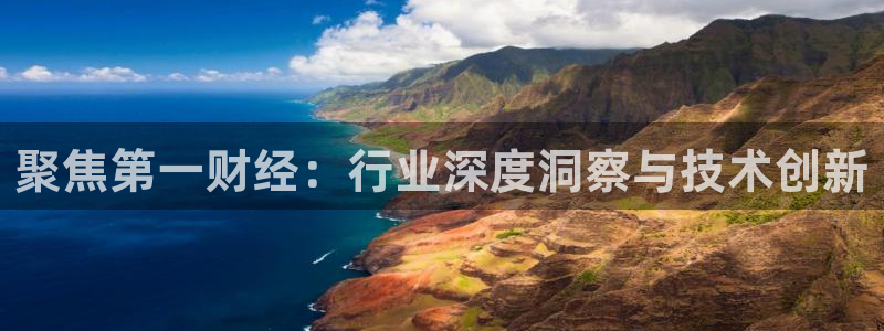 jrkan直播篮球体育网：聚焦第一财经：行业深度洞察与技术创新
