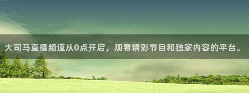 篮球直播jrkan：大司马直播频道从0点开启，观看精彩节目和独家内容的平台。