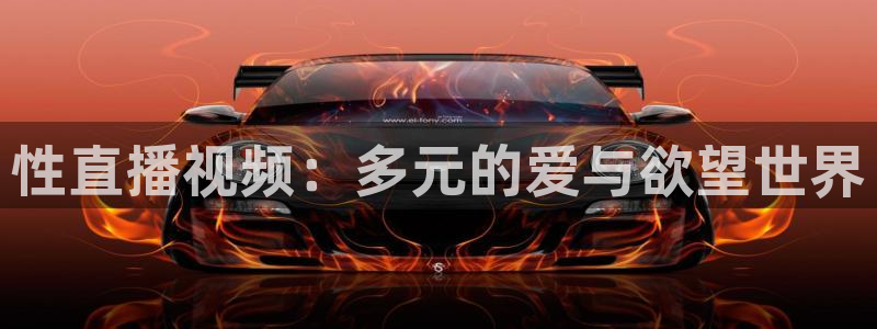 jrkan nba直播：性直播视频：多元的爱与欲望世界